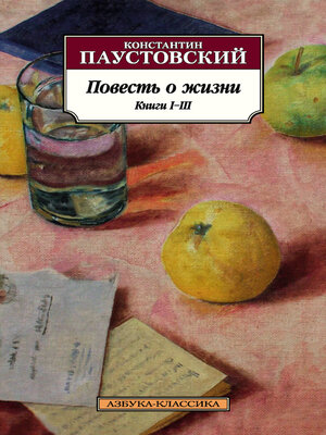 cover image of Повесть о жизни. Книги I–III